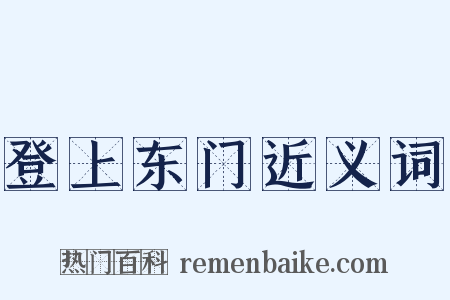 登上东门近义词是什么意思的图片